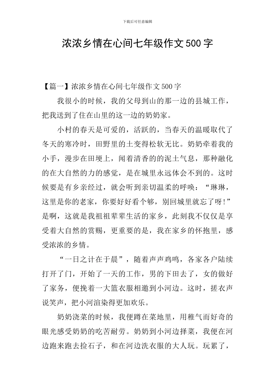 浓浓乡情在心间七年级作文500字_第1页