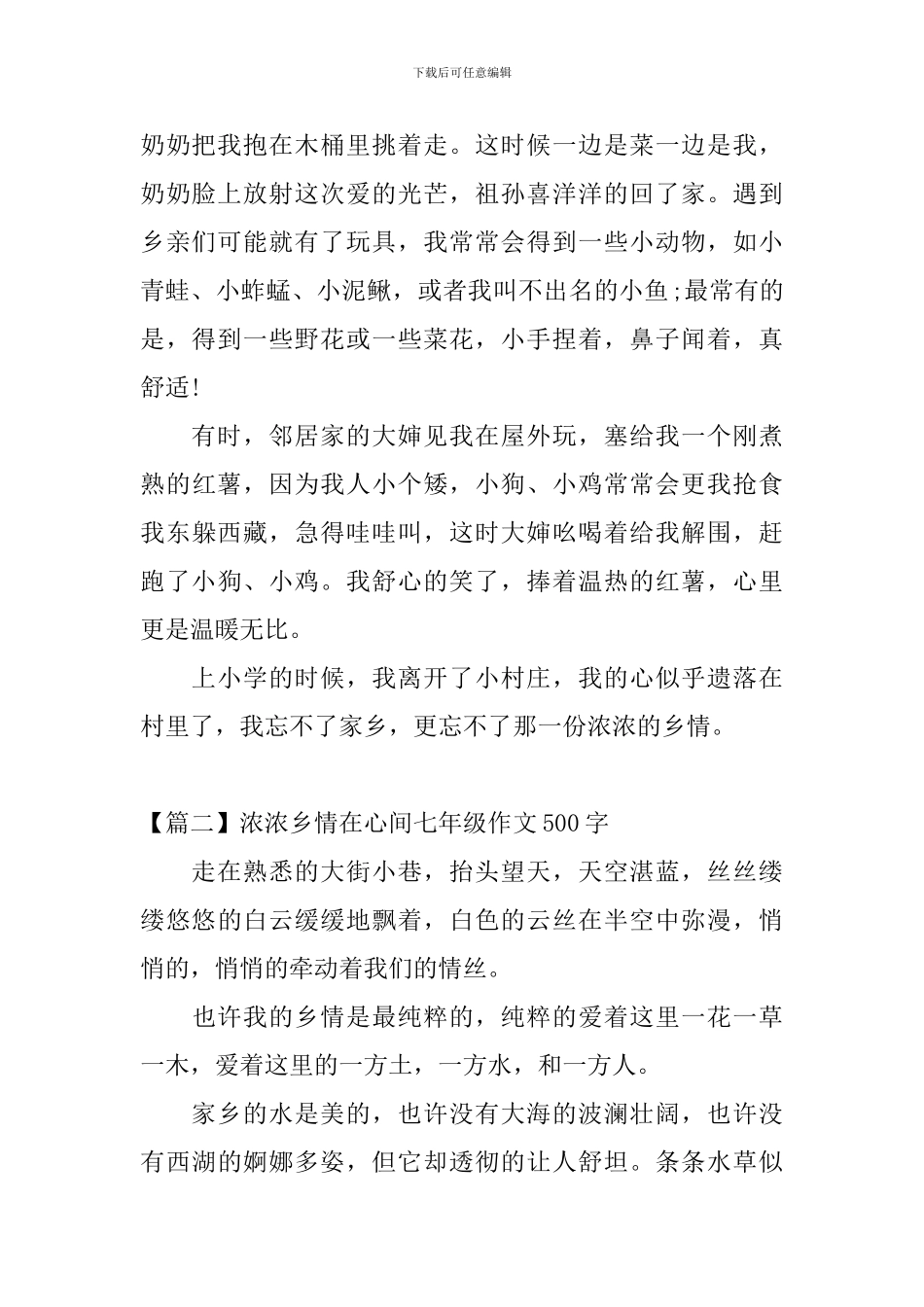 浓浓乡情在心间七年级作文500字_第2页
