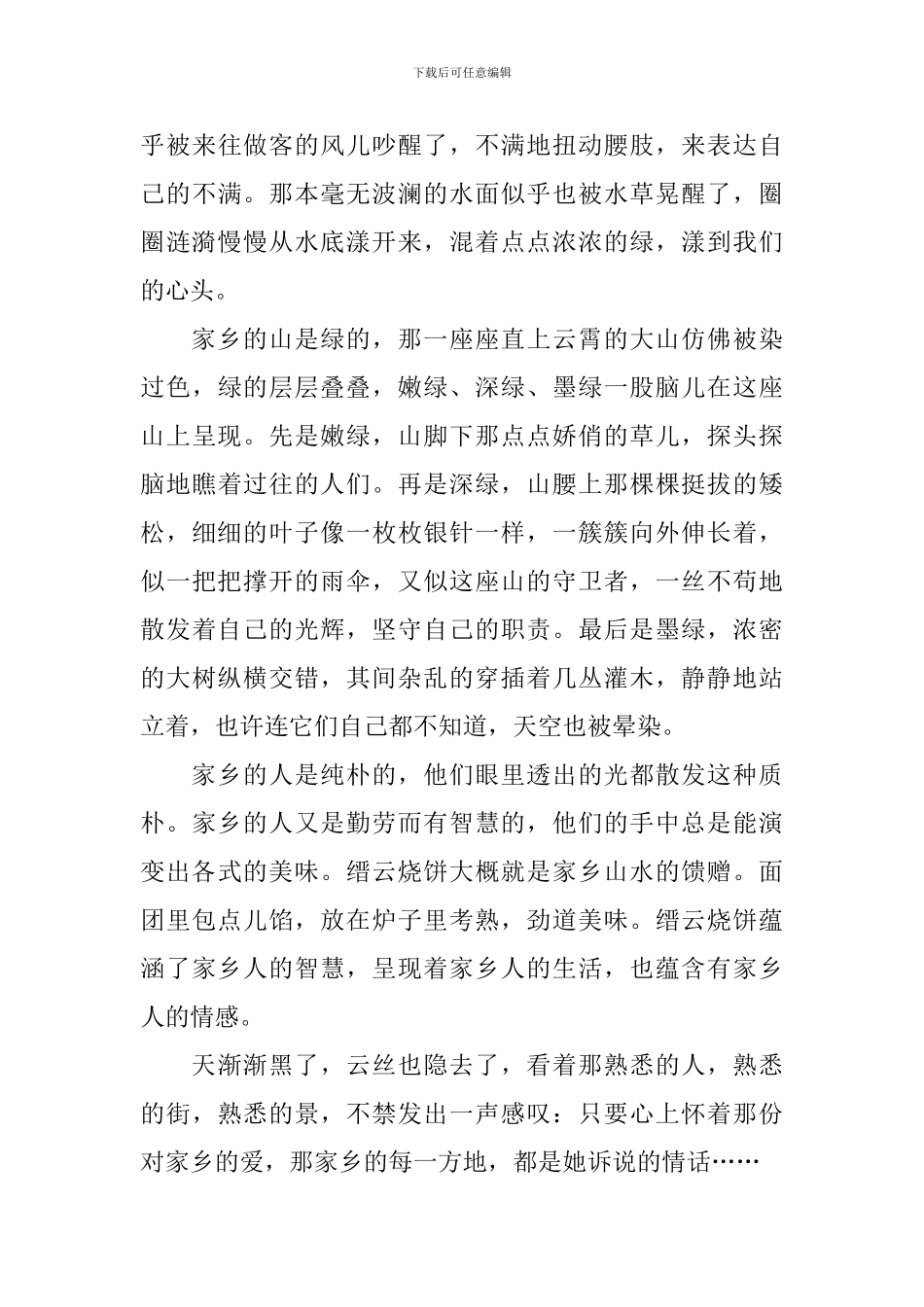 浓浓乡情在心间七年级作文500字_第3页