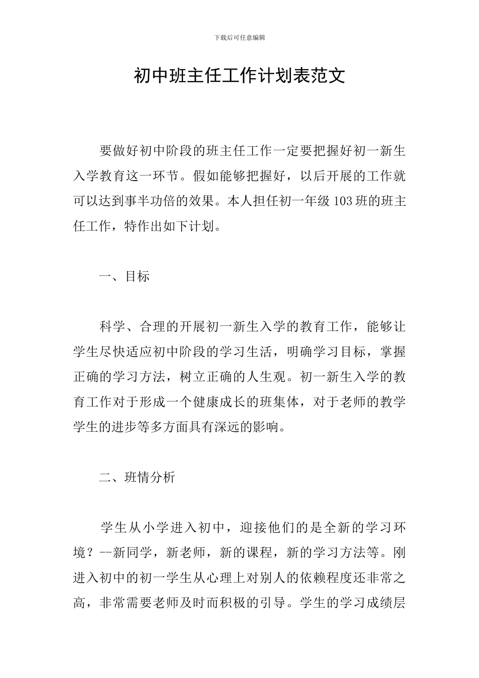 初中班主任工作计划表范文_第1页