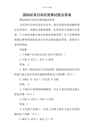 国际航海日知识竞赛试题及答案