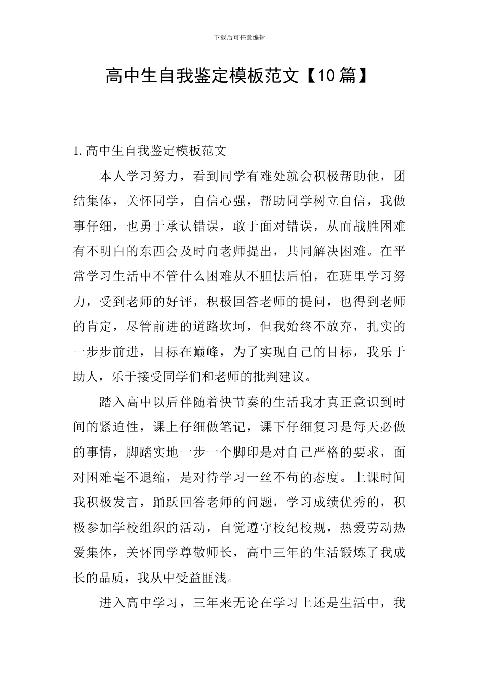 高中生自我鉴定模板范文_第1页