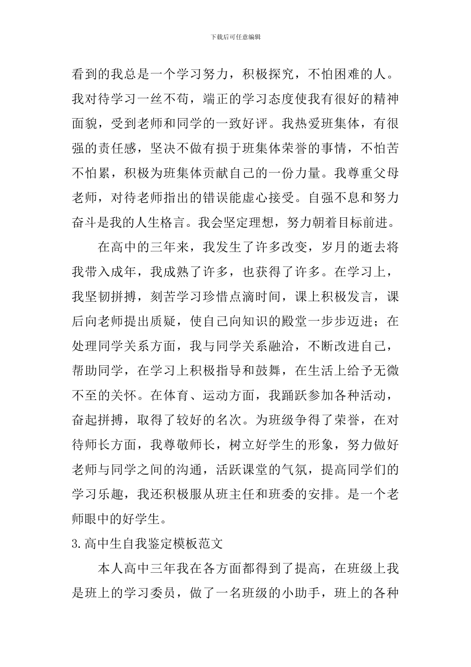 高中生自我鉴定模板范文_第3页