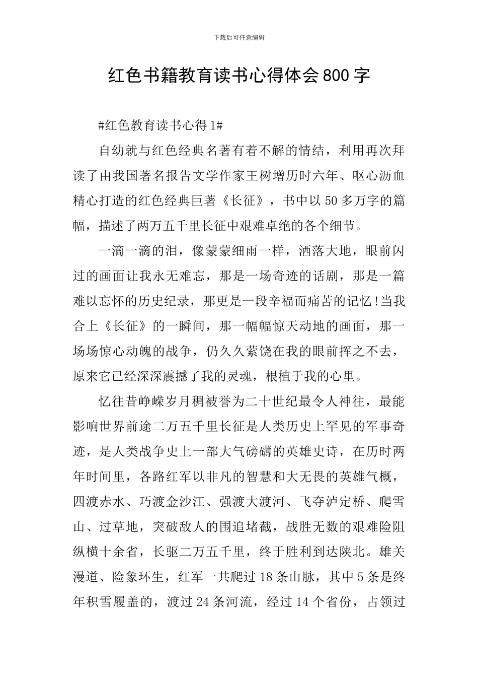 红色书籍教育读书心得体会800字_第1页