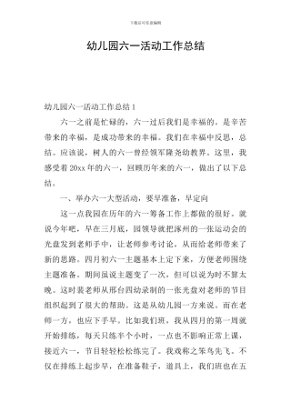 幼儿园六一活动工作总结
