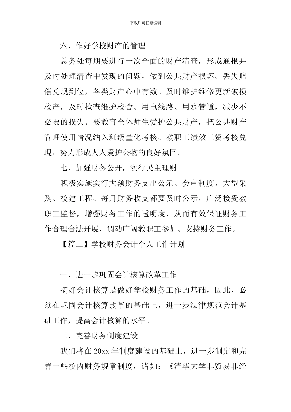 学校财务会计个人工作计划_第3页