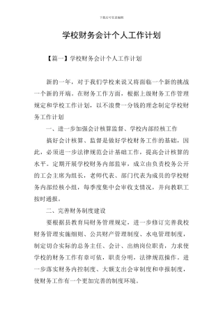 学校财务会计个人工作计划