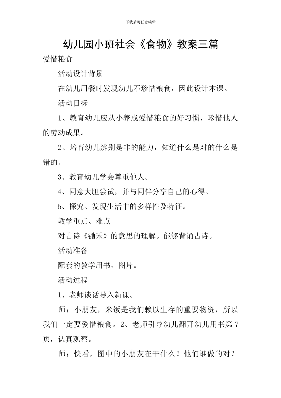 幼儿园小班社会《食物》教案三篇_第1页