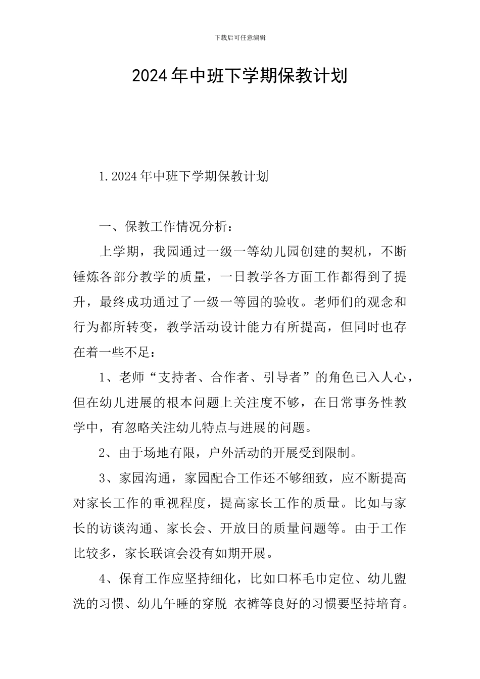 2024年中班下学期保教计划_第1页