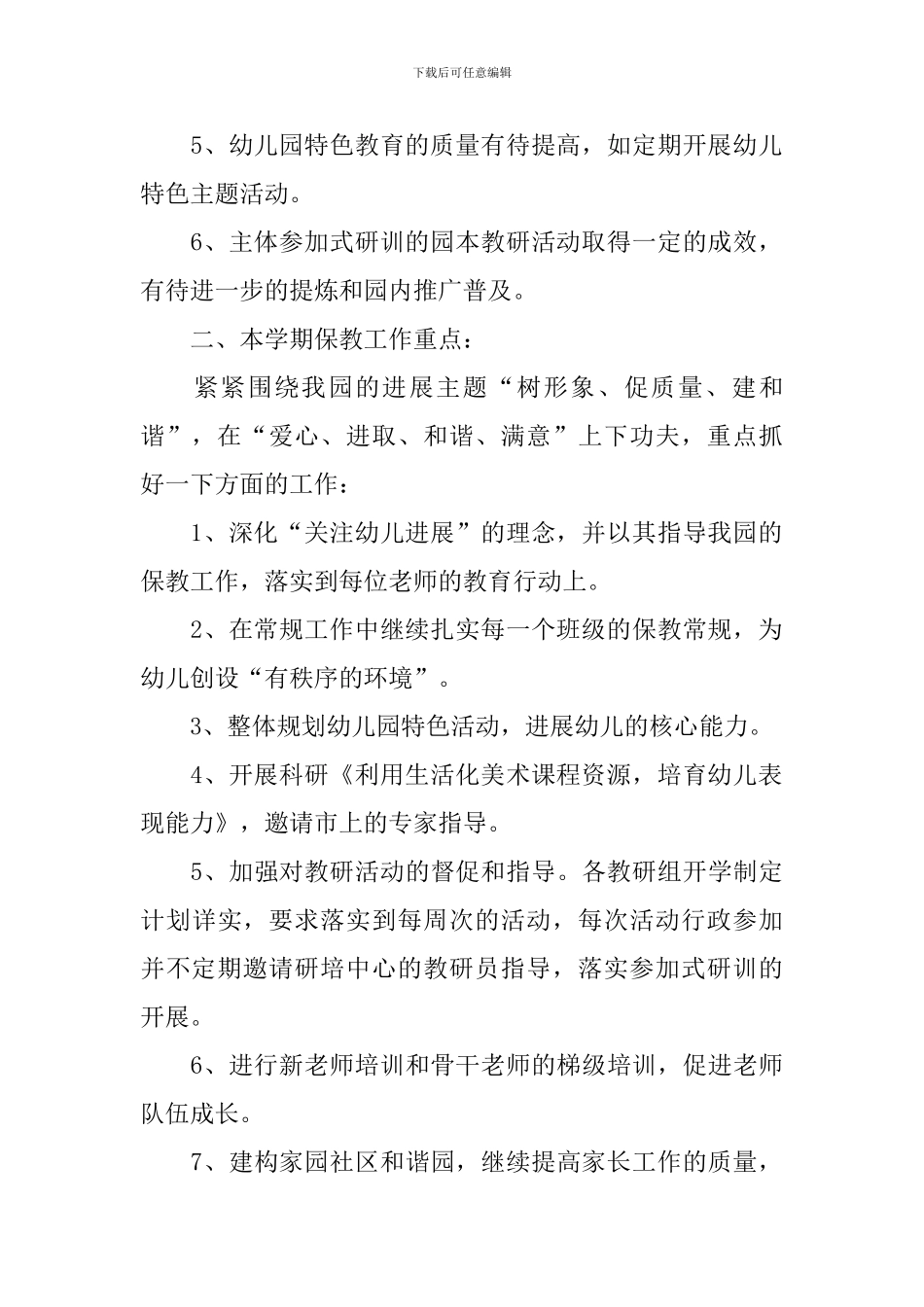 2024年中班下学期保教计划_第2页