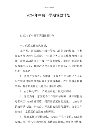 2024年中班下学期保教计划