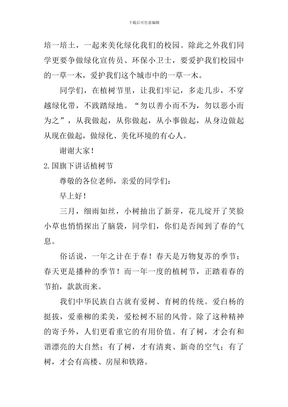 国旗下讲话植树节_第2页