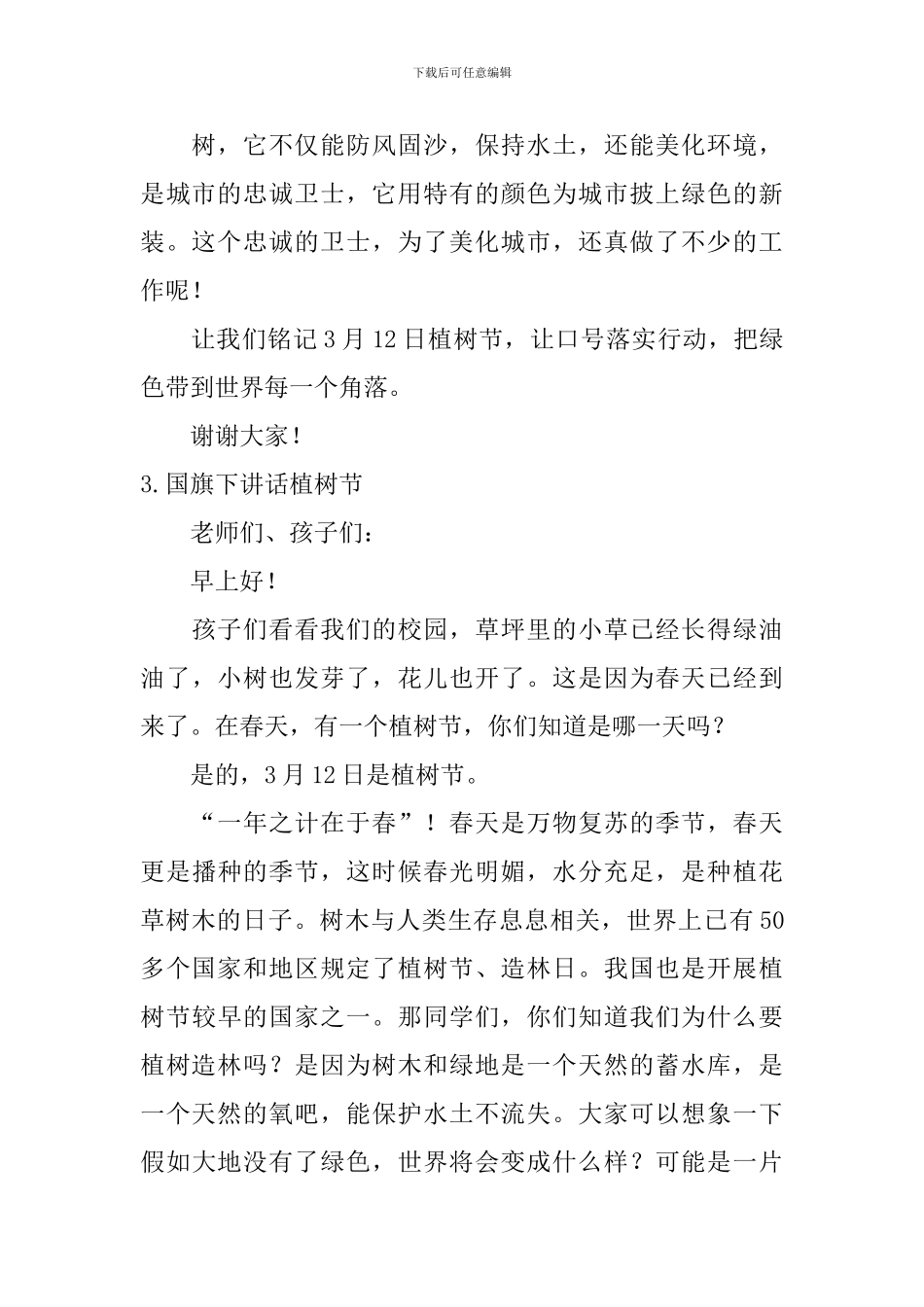 国旗下讲话植树节_第3页