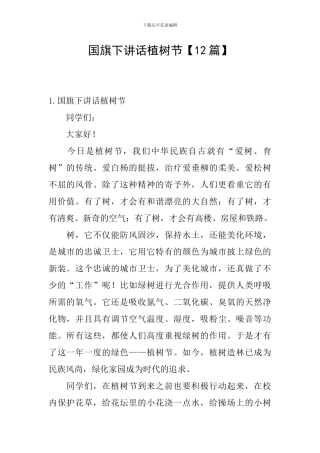 国旗下讲话植树节
