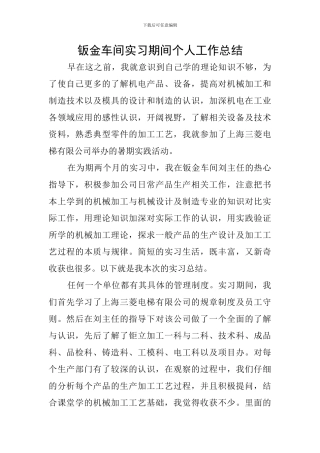 钣金车间实习期间个人工作总结