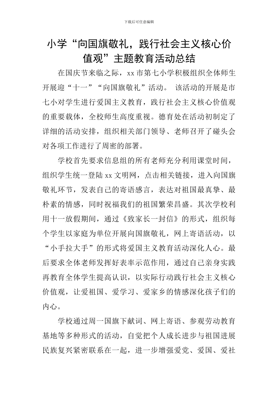 小学“向国旗敬礼-践行社会主义核心价值观”主题教育活动总结_第1页