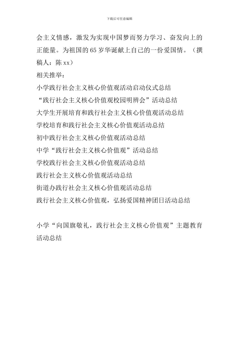 小学“向国旗敬礼-践行社会主义核心价值观”主题教育活动总结_第2页