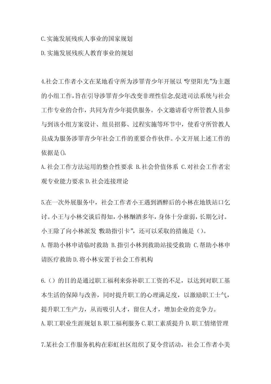 2024年版社工《社会工作实务(初级)》考试模拟卷及答案 _第2页