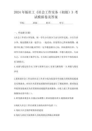 2024年版社工《社会工作实务(初级)》考试模拟卷及答案 