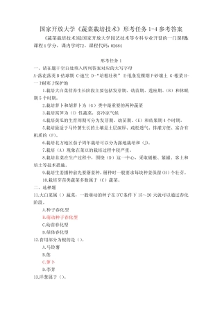 23秋国家开放大学《蔬菜栽培技术》形考任务1-4参考答案 