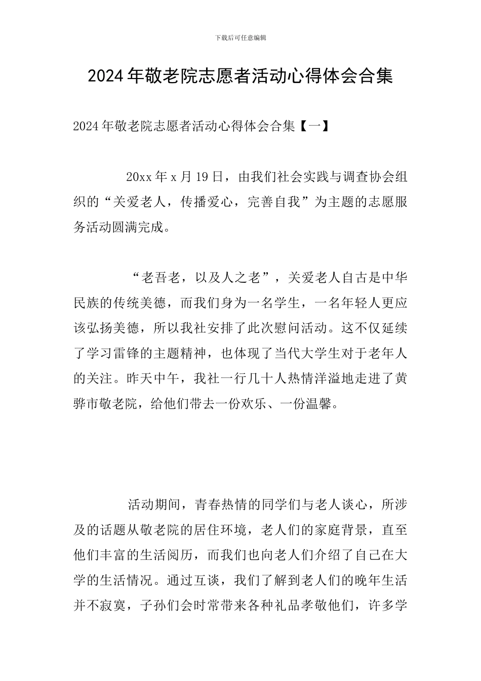 2024年敬老院志愿者活动心得体会合集_第1页