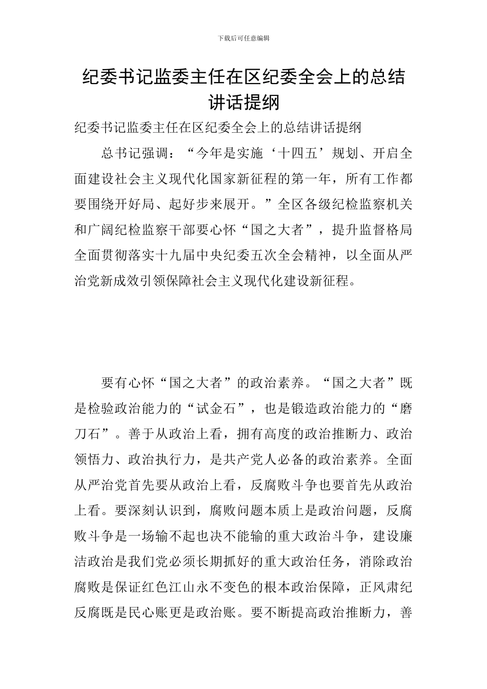 纪委书记监委主任在区纪委全会上的总结讲话提纲_第1页