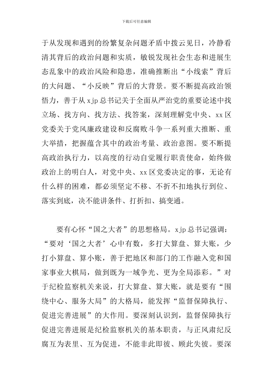 纪委书记监委主任在区纪委全会上的总结讲话提纲_第2页