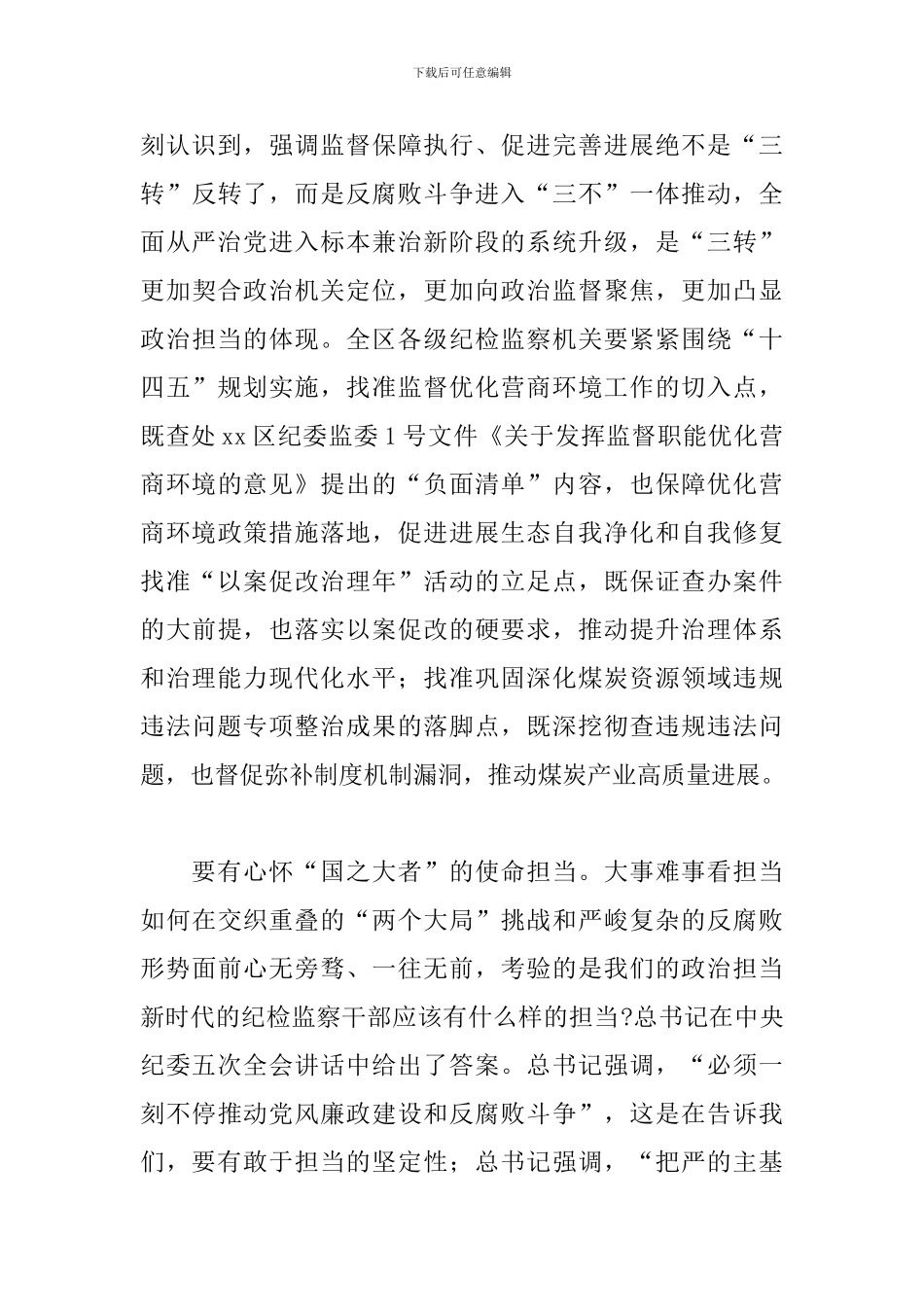 纪委书记监委主任在区纪委全会上的总结讲话提纲_第3页