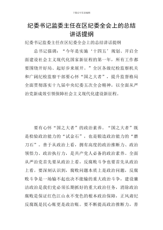 纪委书记监委主任在区纪委全会上的总结讲话提纲