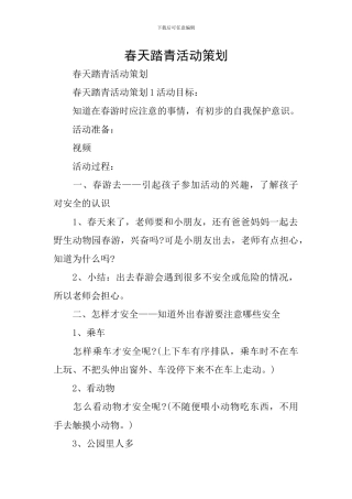 春天踏青活动策划