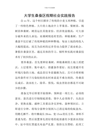 大学生桑蚕区假期社会实践报告