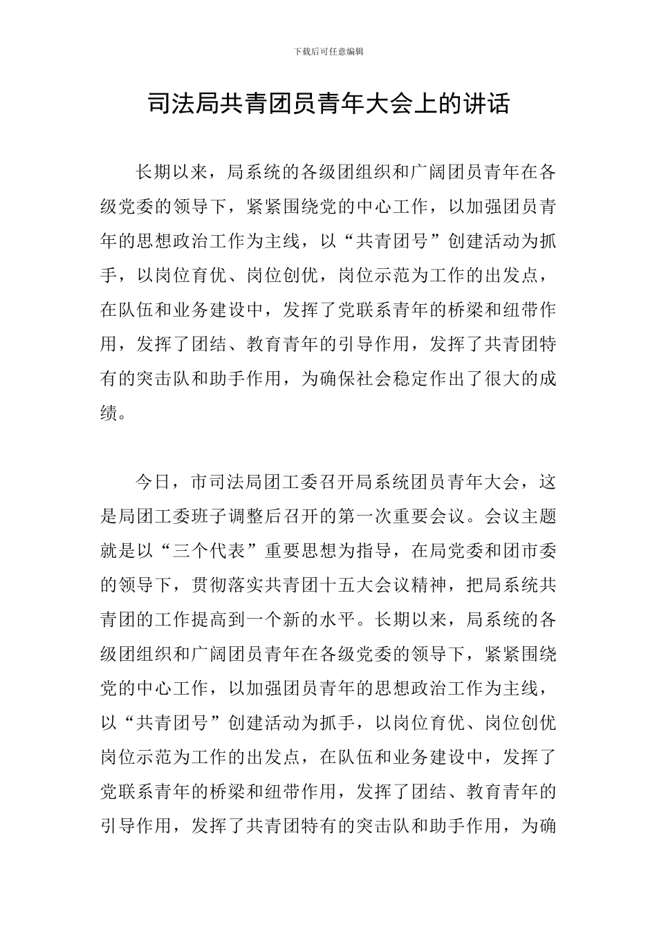 司法局共青团员青年大会上的讲话_第1页
