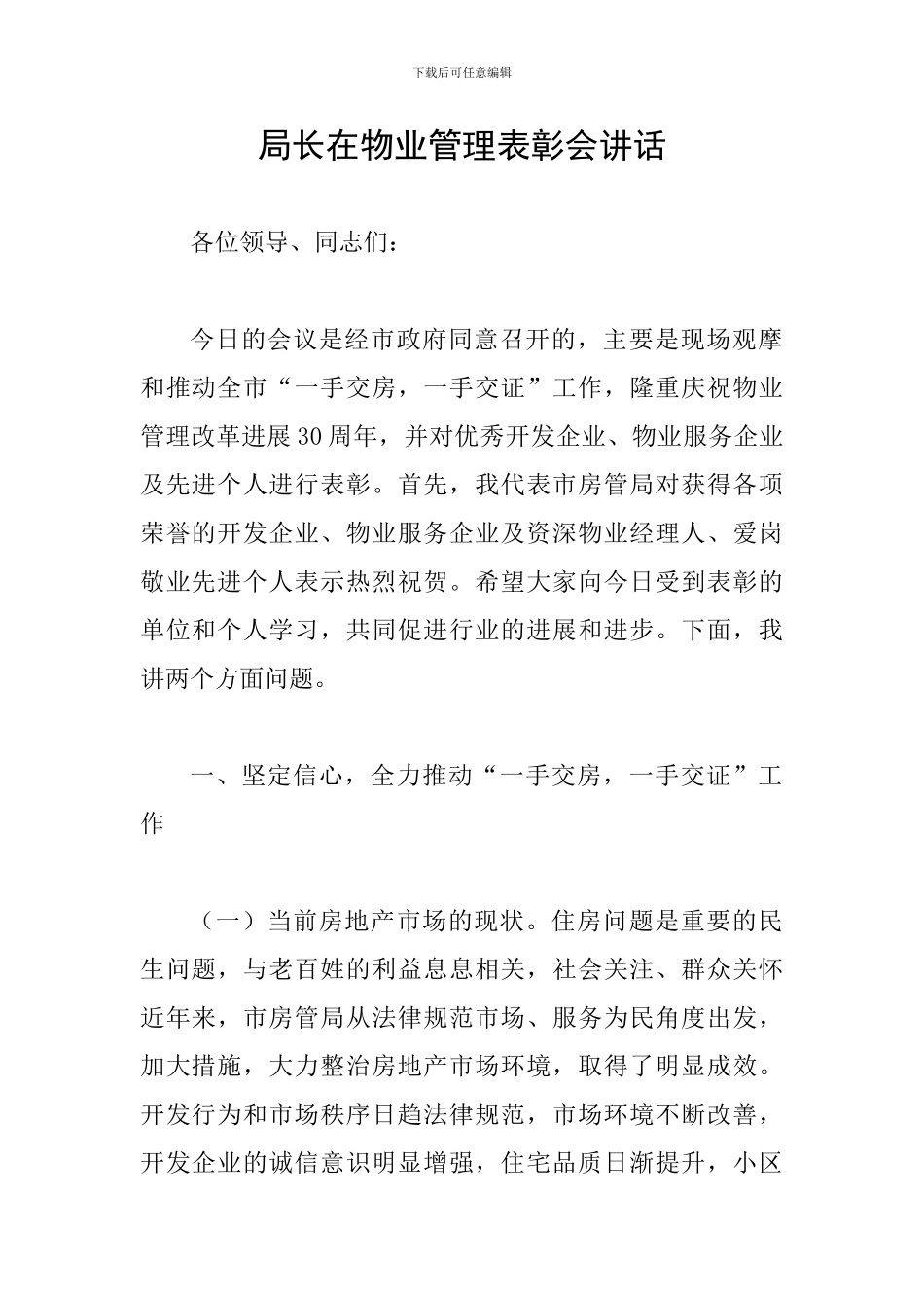局长在物业管理表彰会讲话_第1页