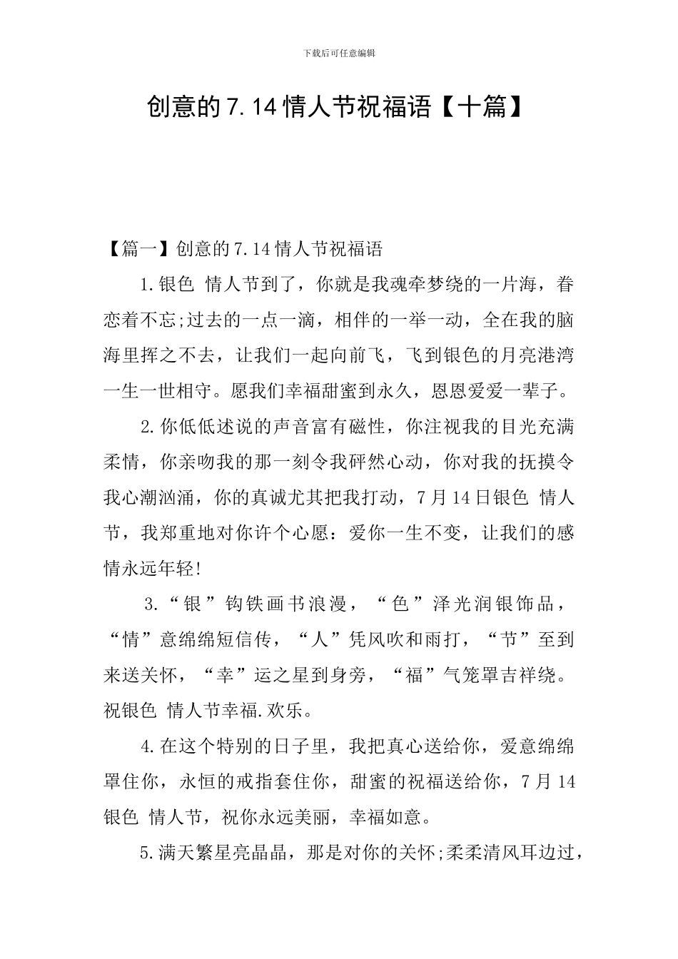 创意的7.14情人节祝福语_第1页