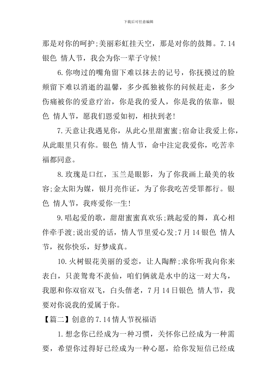 创意的7.14情人节祝福语_第2页