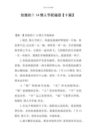 创意的7.14情人节祝福语