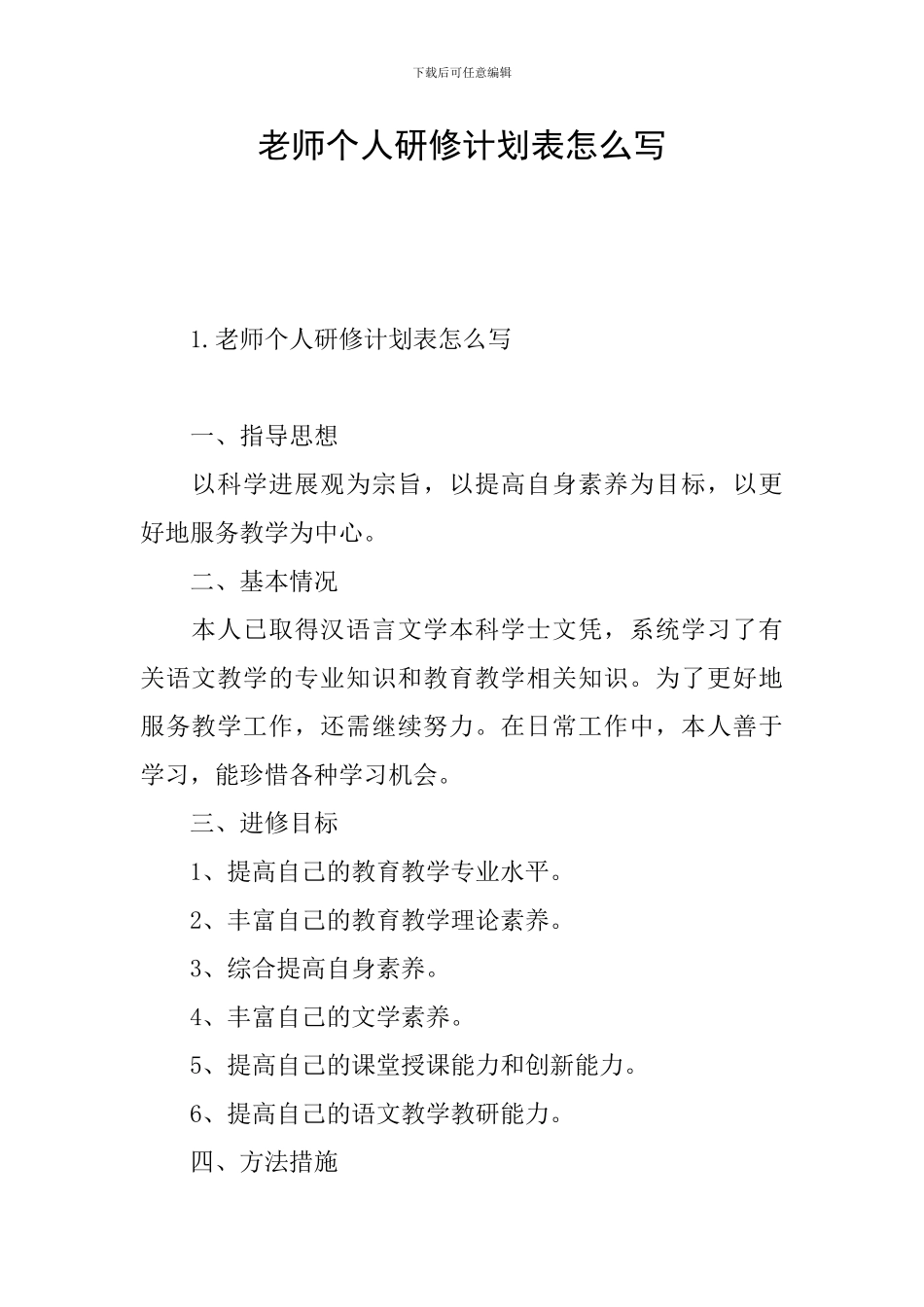 教师个人研修计划表怎么写_第1页