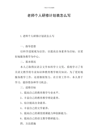 教师个人研修计划表怎么写