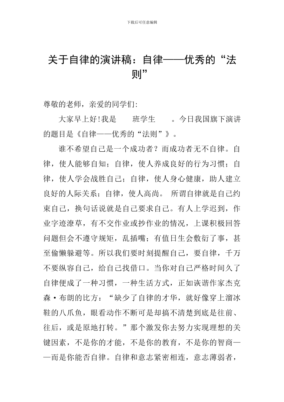 关于自律的演讲稿：自律——优秀的“法则”_第1页