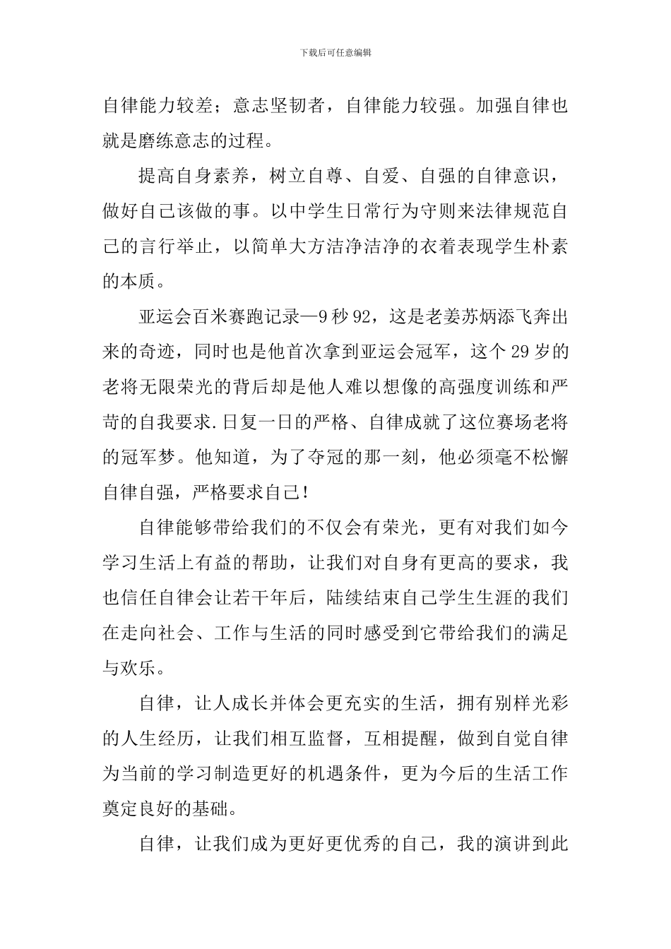 关于自律的演讲稿：自律——优秀的“法则”_第2页