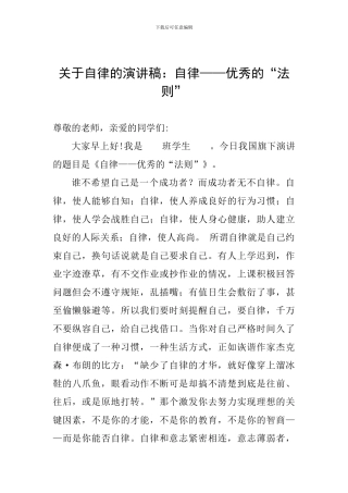 关于自律的演讲稿：自律——优秀的“法则”