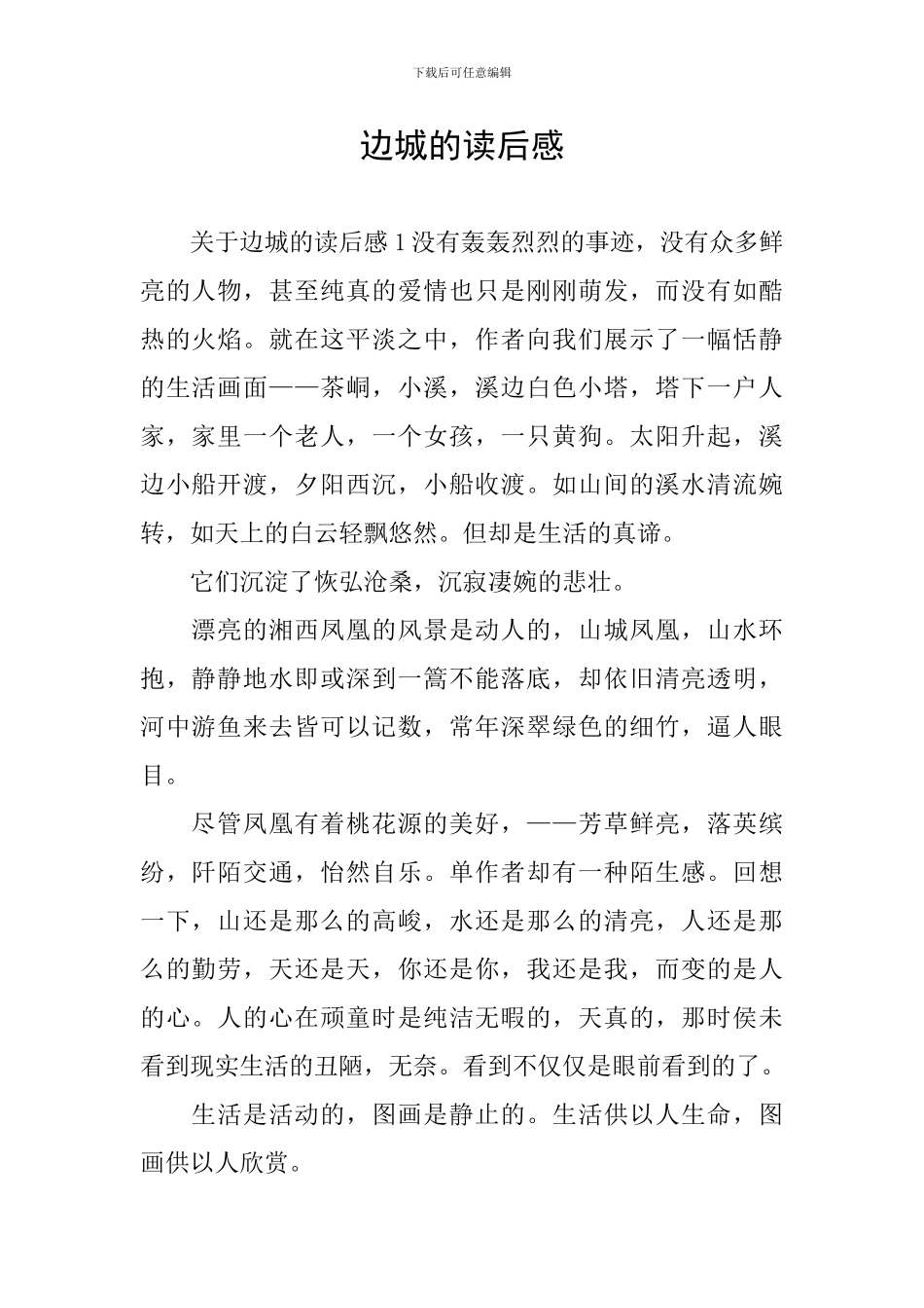 边城的读后感_第1页