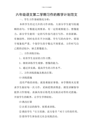六年级语文第二学期习作的教学计划范文