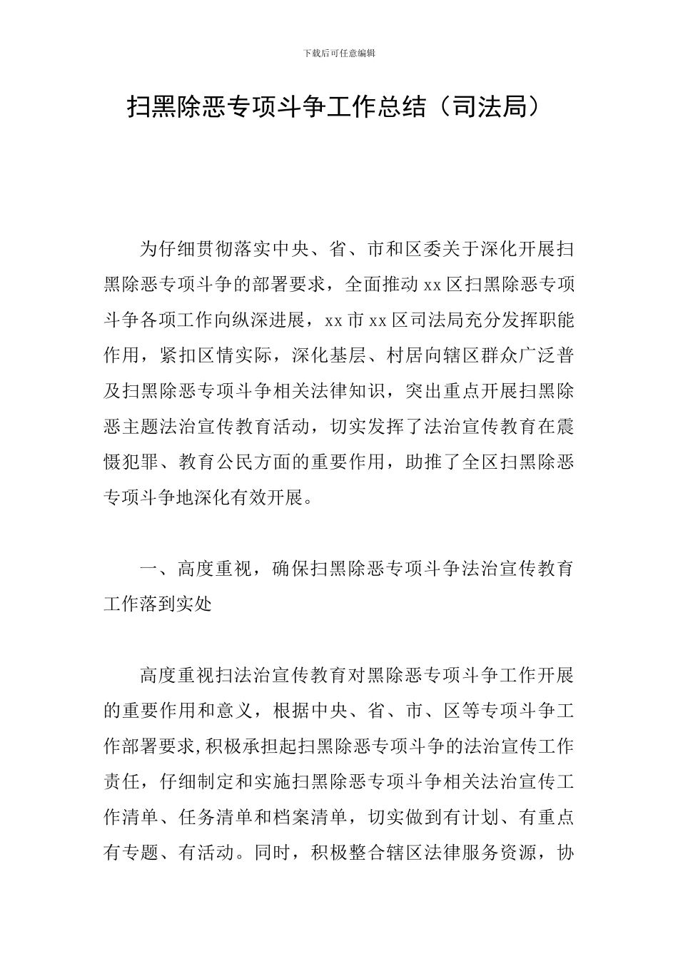 扫黑除恶专项斗争工作总结(司法局)_第1页