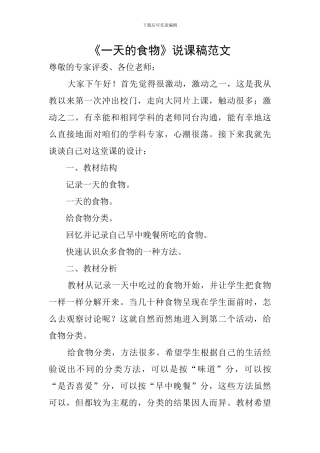 《一天的食物》说课稿范文
