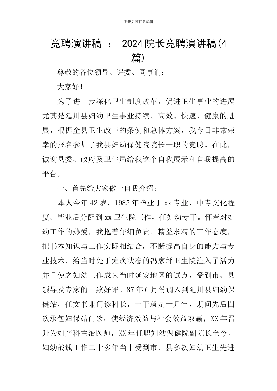 竞聘演讲稿-：-2024院长竞聘演讲稿_第1页