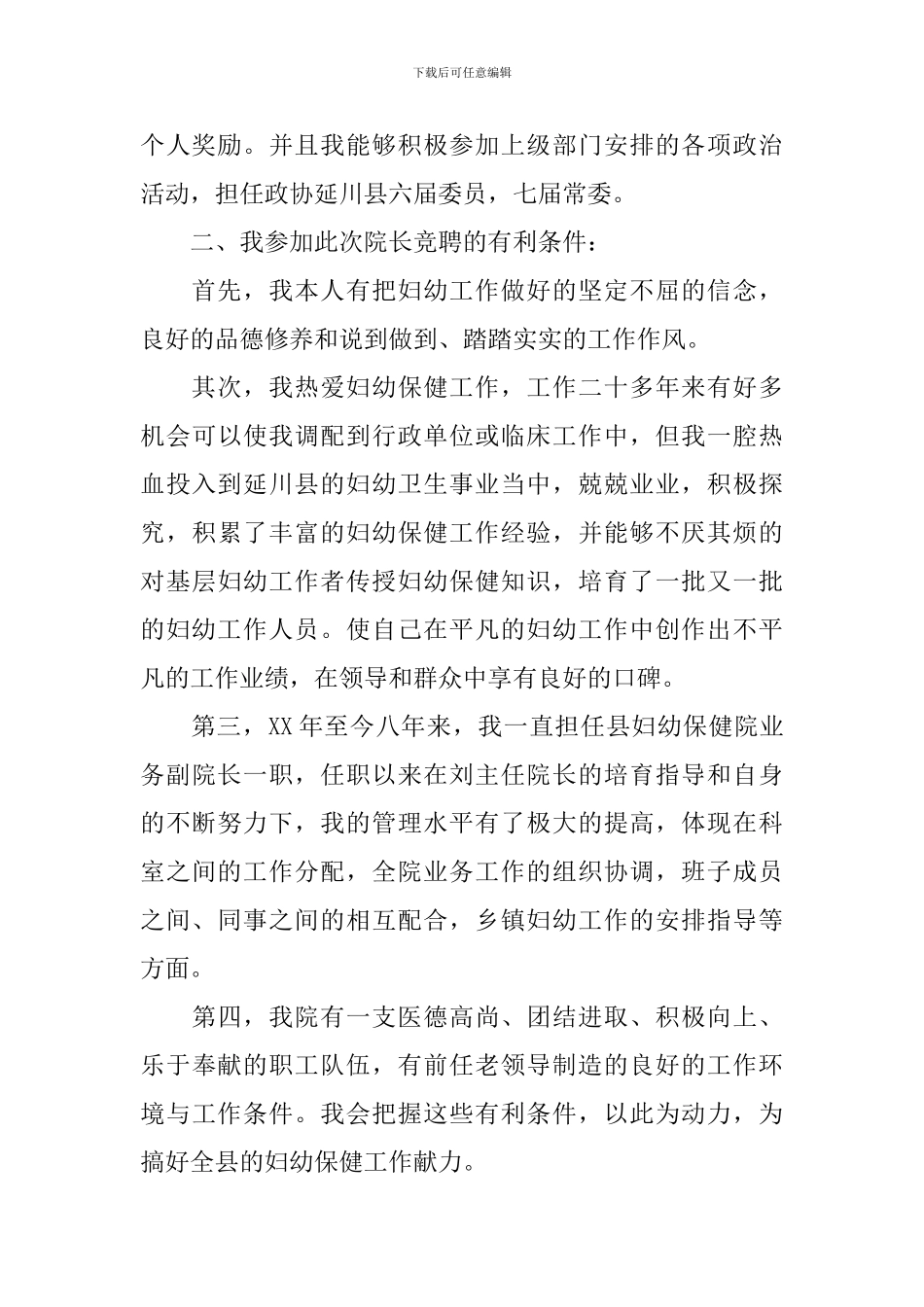 竞聘演讲稿-：-2024院长竞聘演讲稿_第2页