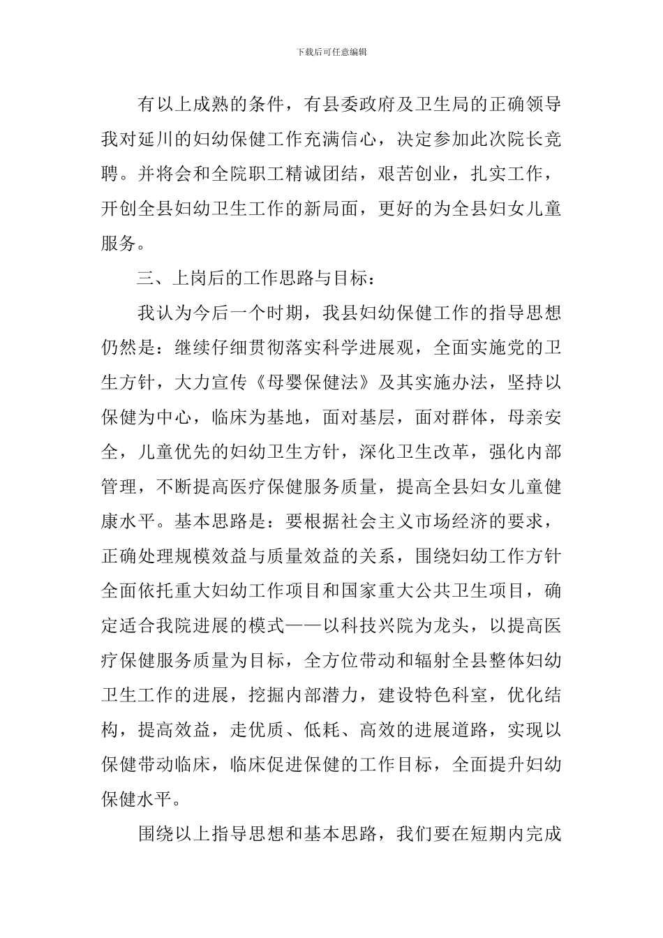 竞聘演讲稿-：-2024院长竞聘演讲稿_第3页