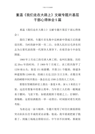 重温《我们走在大路上》文献专题片基层干部心得体会5篇