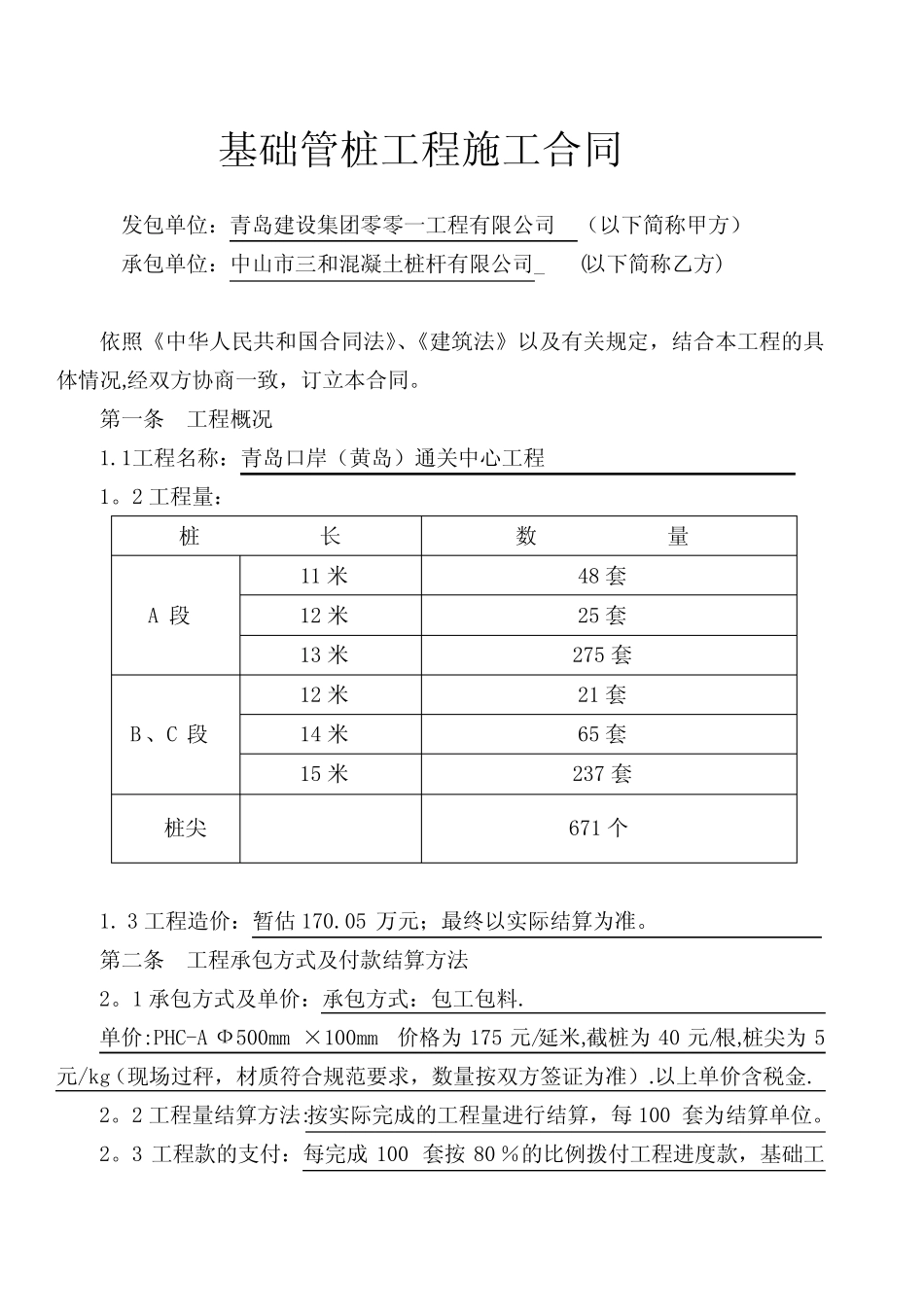 建筑工程类中山三和管桩施工合同样本[1]_第2页
